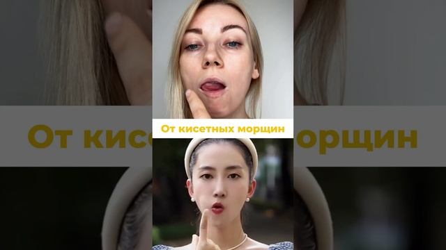 #кисетныеморщины #молодость #facemassage #гимнастикадлялица #массажлица #массажгуаша #молодостьлица
