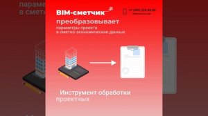 BIM-сметчик. Разработка смет на основе (ТИМ) BIM-модели. 36 ак.ч.