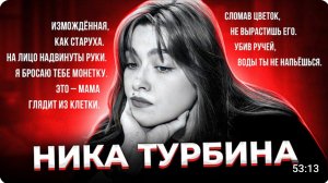 Трагедия вундеркинда. Ника  ТУРБИНА. Жизнь и смерть.