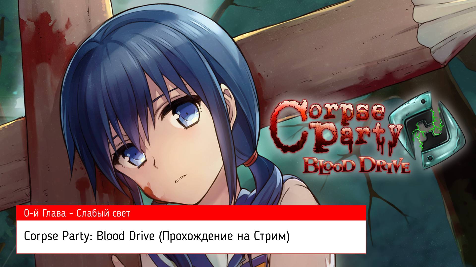 Corpse Party: Blood Drive (Прохождение на Стрим) (0-й Глава - Слабый свет) (#0)