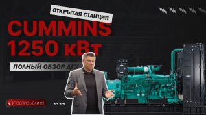 ОБЗОР CUMMINS 1250 кВт | ЗАВОД ЮГ-ЭНЕРГО