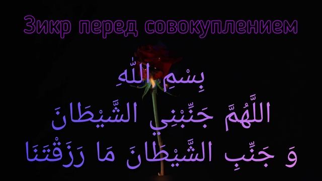Зикр перед совокуплением