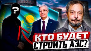 АЭС в Казахстане: Россия, Китай или США? Какое БУДУЩЕЕ выберет Токаев?