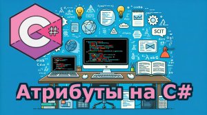Атрибуты на C#