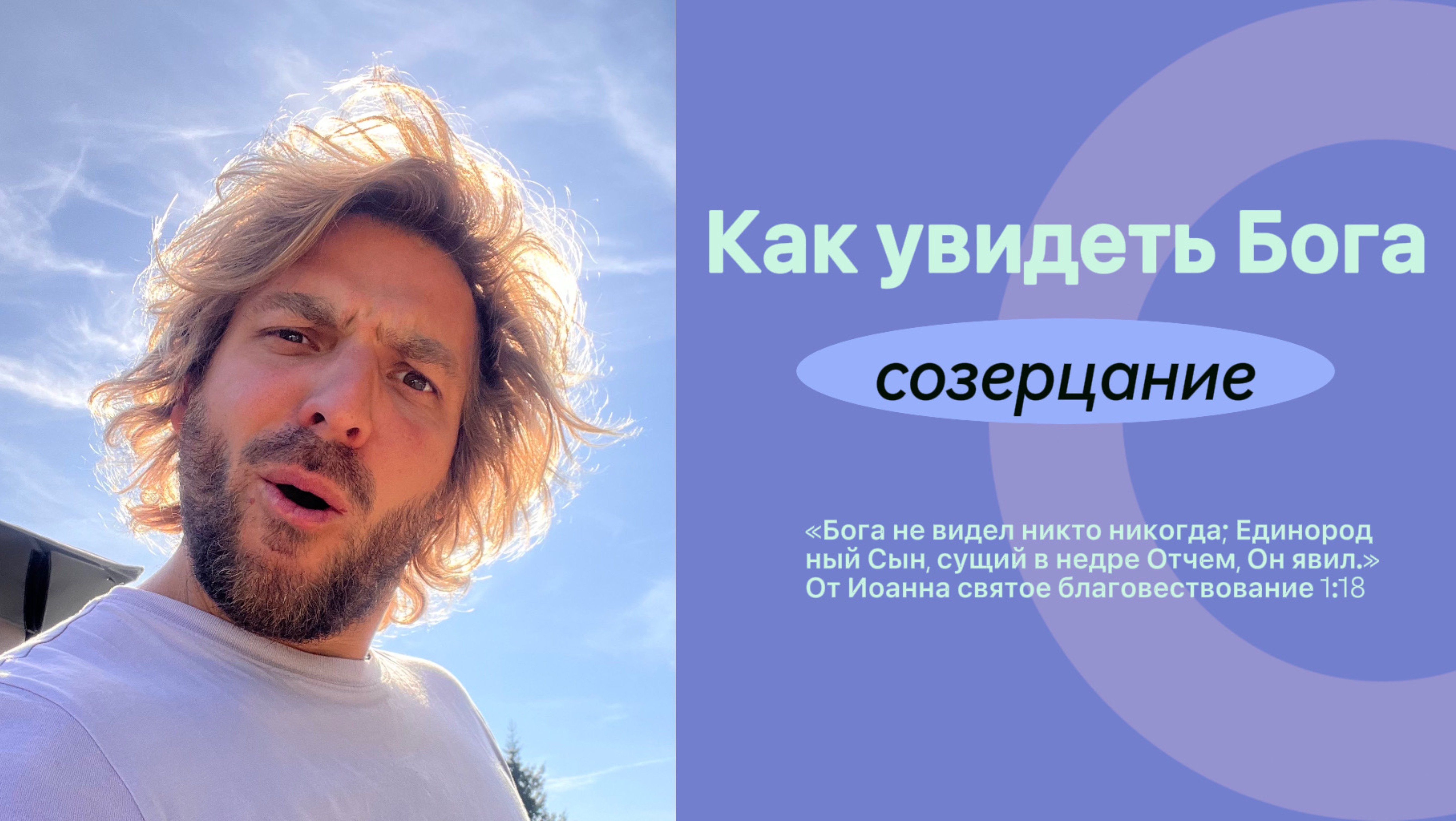 Созерцание Бога