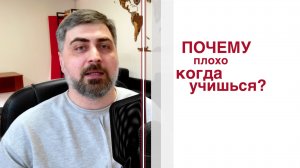 Почему плохо, когда учишься?