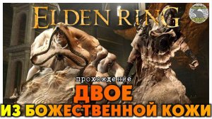 Elden Ring прохождение #50 I Разрушающийся Фарум-Азула I Двое из Божественной Кожи