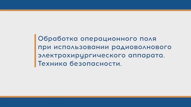 Обработка операционного поля при использовании радиоволнового электрохирургического аппарата