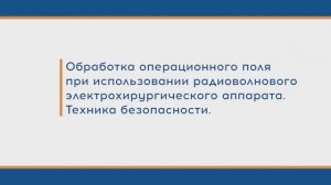 Обработка операционного поля при использовании радиоволнового электрохирургического аппарата