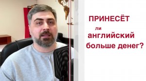 Принесёт ли английский больше денег?