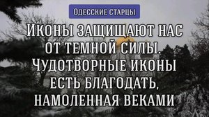 Иконы защищают нас от тёмной силы. Одесские старцы