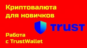 Trust Wallet: как использовать криптокошелек Траст Валлет | Крипта для новичков