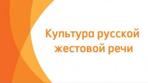 Проект «Культура русской жестовой речи» - участие 3 потока на ВДНХ