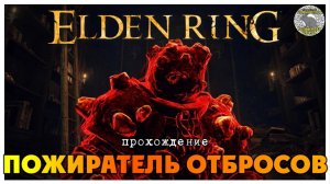 Elden Ring прохождение #43 I Поедатель Отбросов I Руна Рикарда I Низовье Глубокого Корня I Герои Фии