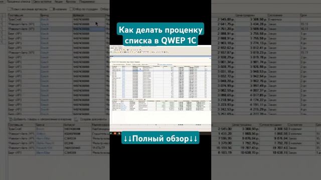 Как сделать проценку списка в QWEP 1C #автоподбор #проценка #qwep