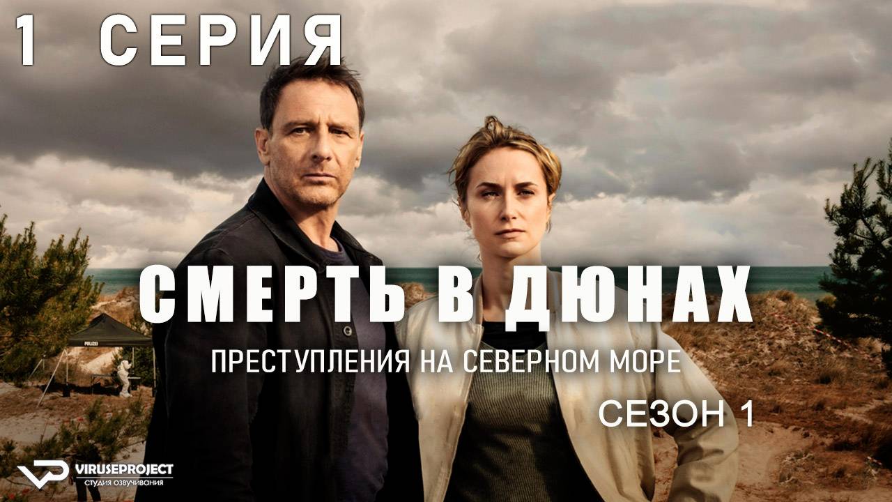 Смерть в дюнах. Преступления на северном море / 1 из 2 / 2023, криминал, сериал