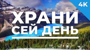 Храни сей день - христианское караоке (4K)