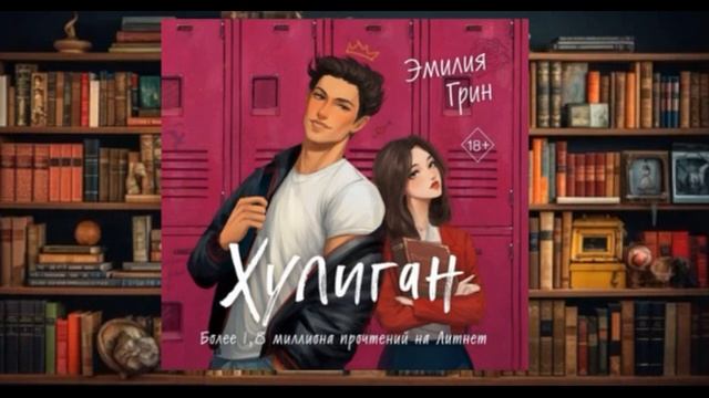 "Хулиган "  Аудиокнига (2024)