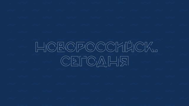 НОВОРОССИЙСК СЕГОДНЯ_23-10-24