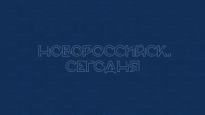 НОВОРОССИЙСК СЕГОДНЯ_23-10-24