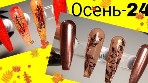*629*Дизайны ногтей "Осень-24".Стемпинг.Втирка.Сможет каждый!