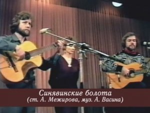 Синявинские болота (по ст. А. Межирова, муз. А. Васина). Поёт трио НАДЕЖДА