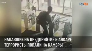 Напавшие на предприятие в Анкаре террористы попали на камеры