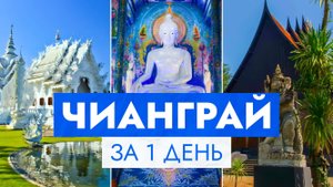 ЧИАНГРАЙ / Экскурсия из Чиангмая, Белый храм, Синий храм, Черный храм, Longneck Karen, 2024