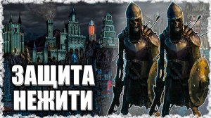 Защита Некрополиса! ≪Герои 3 Jebus Outcast≫