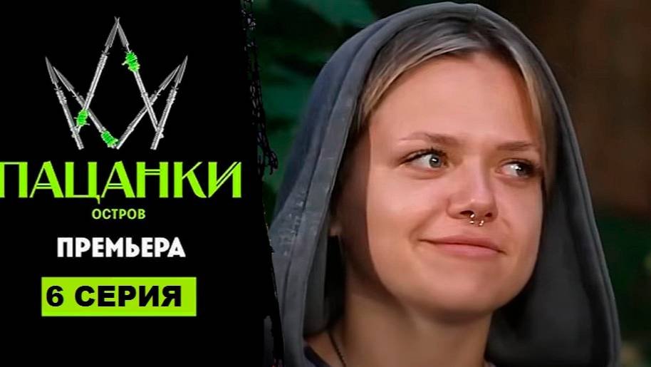6 выпуск новые пацанки остров 2024. 6 выпуск новые пацанки остров 2024. 6 выпуск новые пацанки остров 2024. 6 выпуск новые пацанки остров 2024. 6 выпуск новые пацанки остров 2024.