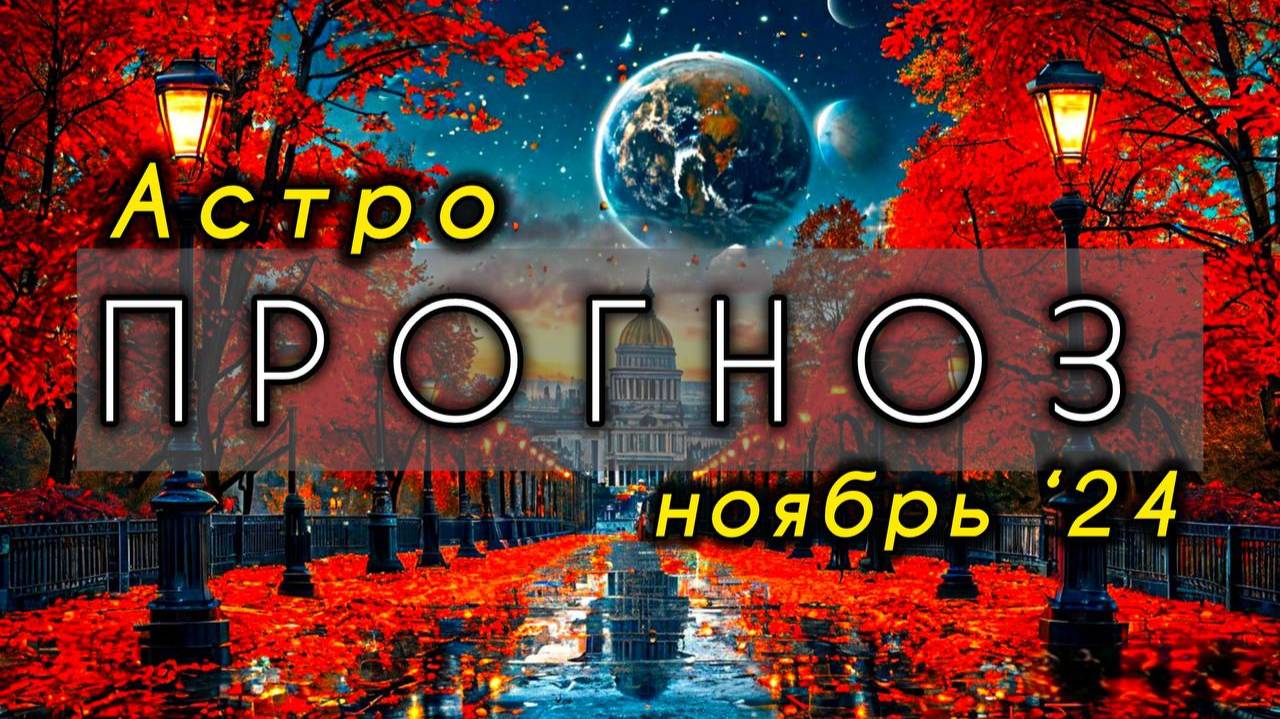 Астрологический прогноз на ноябрь 2024 года. Ведическая астрология. Джйотиш