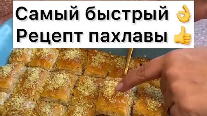 Быстрый и легкий рецепт ПАХЛАВЫ...☕😋 в описании ✍️