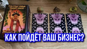 КАК ПОЙДЕТ МОЙ БИЗНЕС⁉️🤩 гадание на таро Tarot Reading