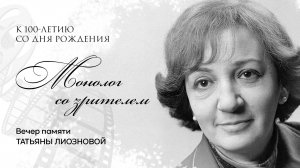 Вечер в честь 100-летия со дня рождения Татьяны Лиозновой прошёл в Доме музыки