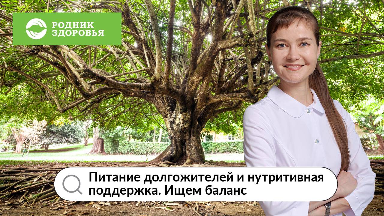 Вебинар эксперта Ю.Ю. Голоновой "Питание долгожителей и нутритивная поддержка. Ищем баланс"