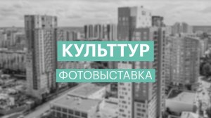 Культ - ТУР | Фотовыставка