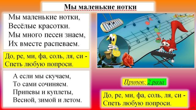 Песня "Мы маленькие нотки, весёлые красотки..."