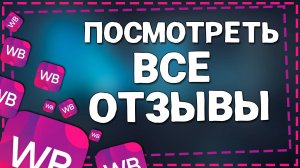 Как Посмотреть ВСЕ Свои Отзывы на Вайлдберриз