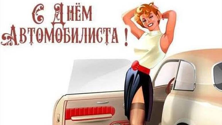 Поздравление - День автомобилиста - День Водителя в России #сднемавтомобилиста #деньавтомобилиста