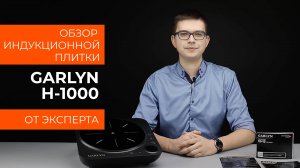 Подробный обзор индукционной плитки GARLYN H-1000 от технического эксперта