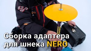 Адаптер (под шуруповерт) для шнека с круглым ограничителем Nero A-03
