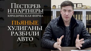 Пьяный водитель разбил чужое авто. Скрылся с места ДТП. Затем, вернулся с пьяными друзьями...