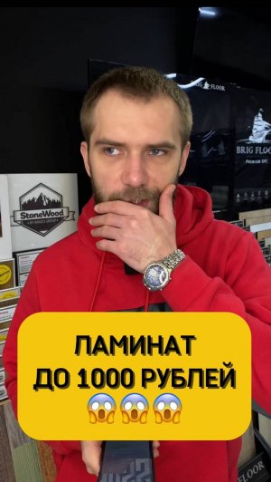 Ламинат за 1000р