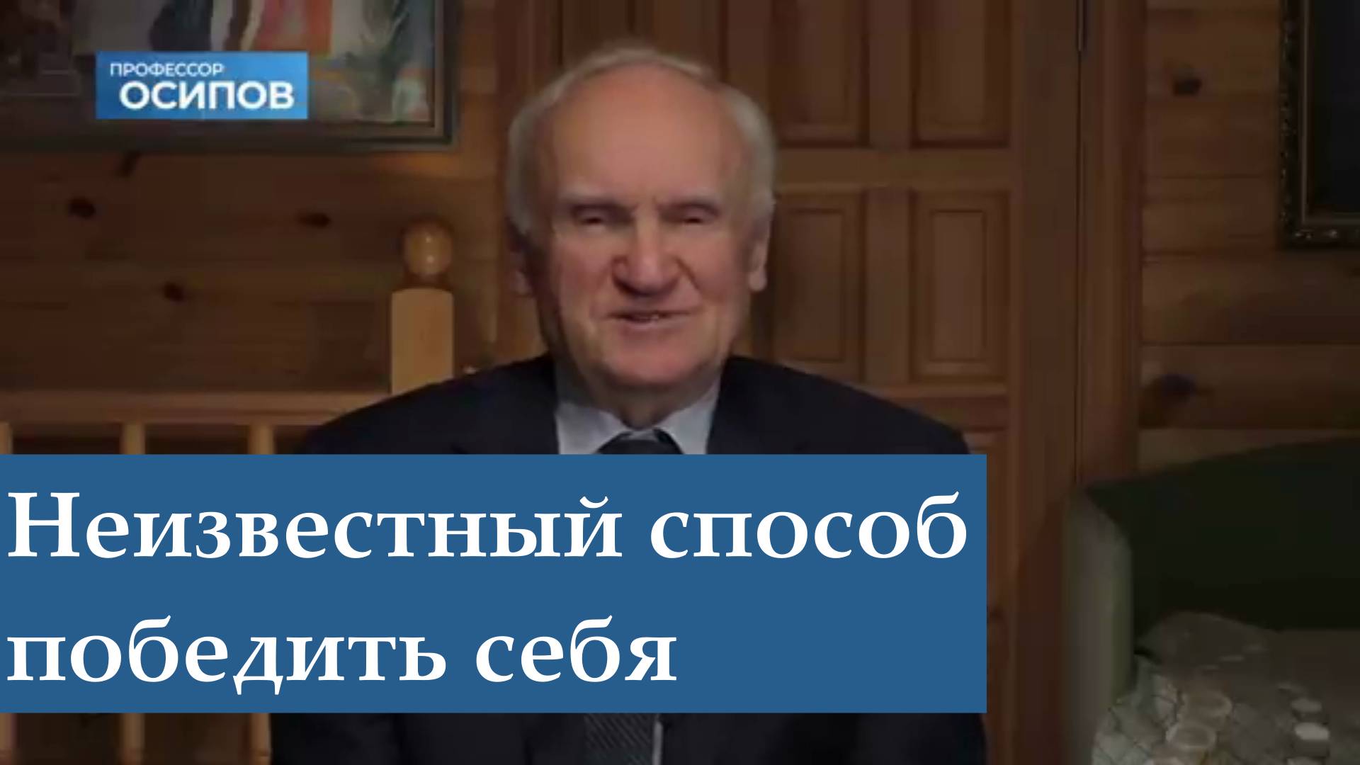 Неизвестный способ победить себя. Алексей Ильич Осипов 2022 год.