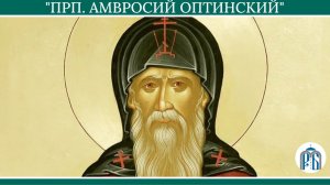 Слово послушника Димитрия в день памяти преподобного отца нашего Амвросия Оптинского.