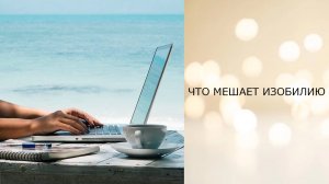 Что мешает изобилию -- тел5патический сеанс отключения интерференции