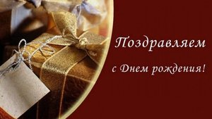 Саша, с юбилеем!