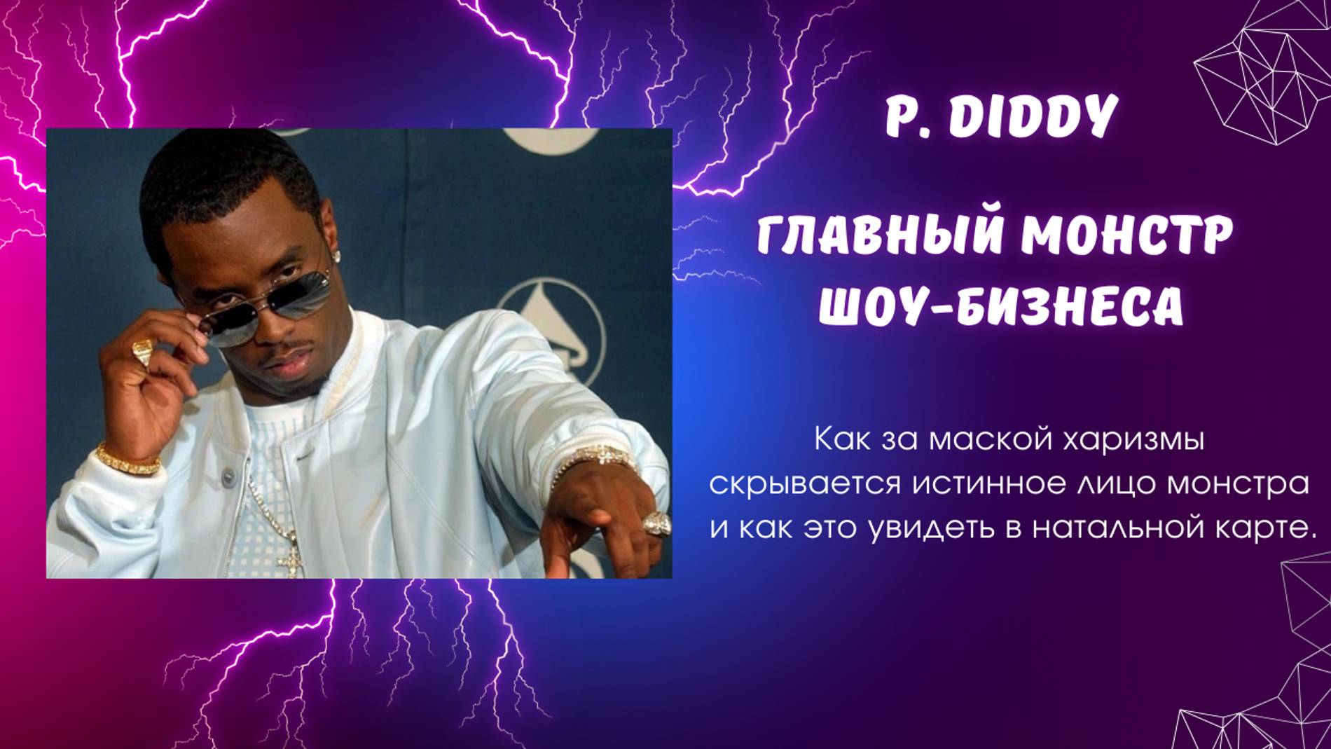 P.Didy/Шон Комбс. Как видно в натальной карте монстра скрывающегося под маской харизмы. смотреть онлайн