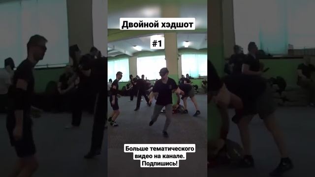 Двойной хэдшот. Ножевой бой. #shorts смотреть онлайн
