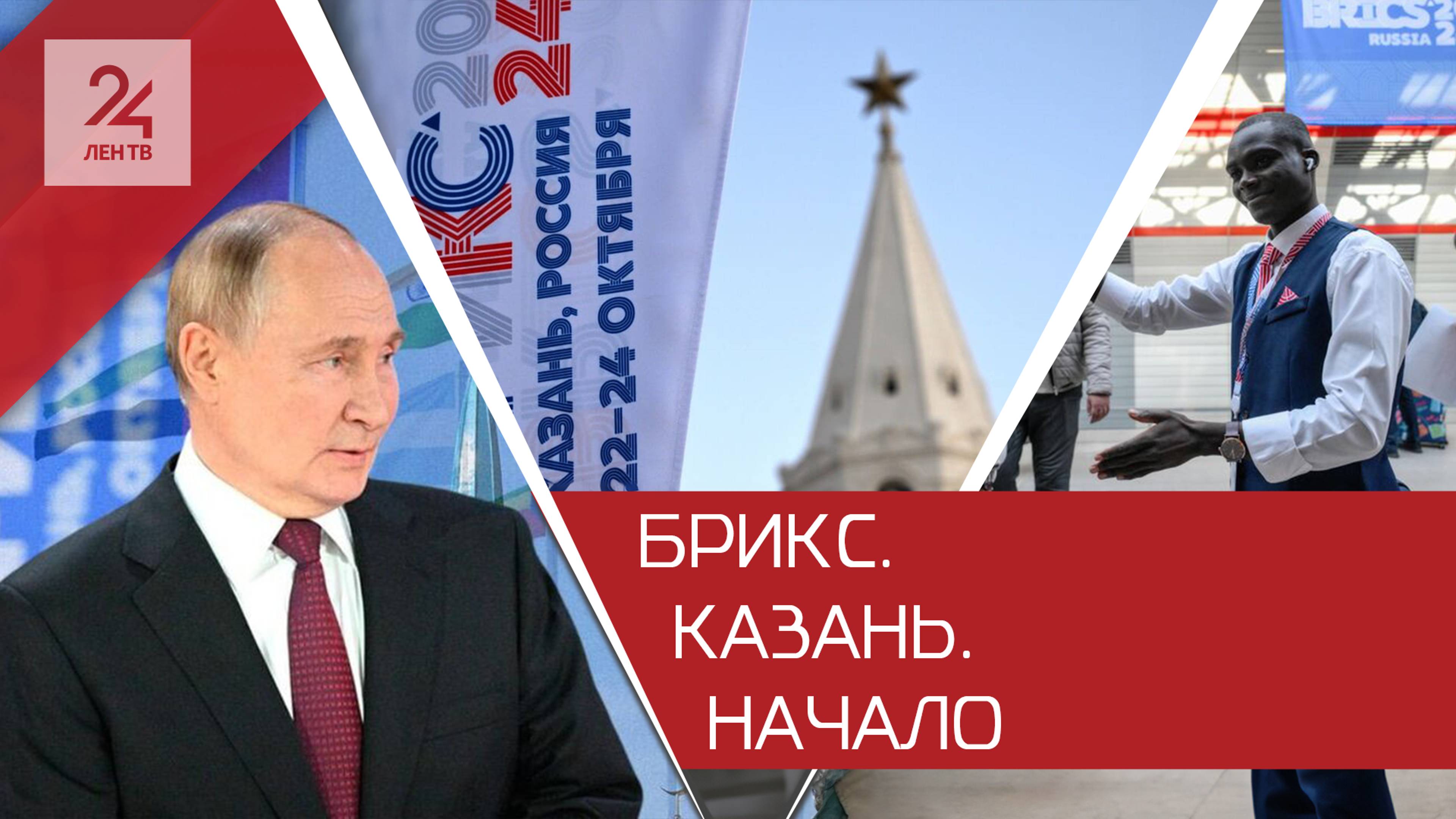 Справедливый мир для всех: саммит БРИКС стартовал в Казани
